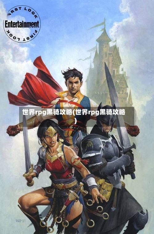 世界rpg黑骑攻略(世界rpg黑骑攻略)-第1张图片