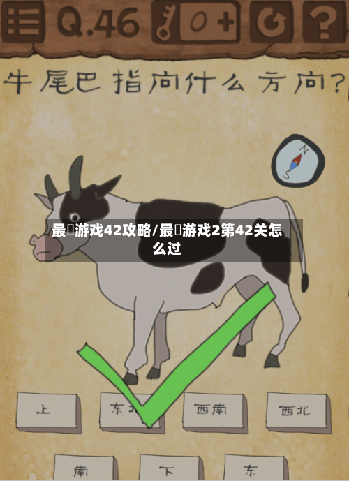 最囧游戏42攻略/最囧游戏2第42关怎么过-第1张图片