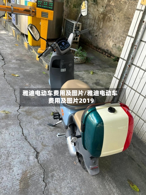 雅迪电动车费用及图片/雅迪电动车费用及图片2019-第1张图片