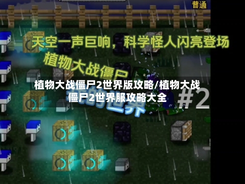 植物大战僵尸2世界版攻略/植物大战僵尸2世界服攻略大全-第1张图片