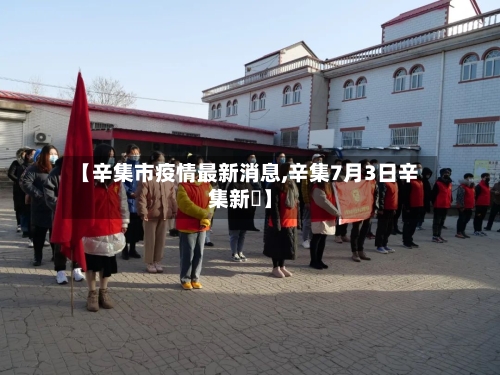 【辛集市疫情最新消息,辛集7月3日辛集新聞】-第1张图片