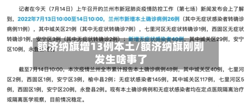 额济纳旗增13例本土/额济纳旗刚刚发生啥事了-第1张图片