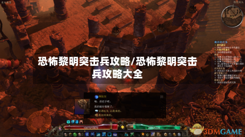 恐怖黎明突击兵攻略/恐怖黎明突击兵攻略大全-第1张图片