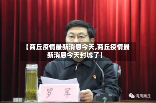 【商丘疫情最新消息今天,商丘疫情最新消息今天封城了】-第1张图片