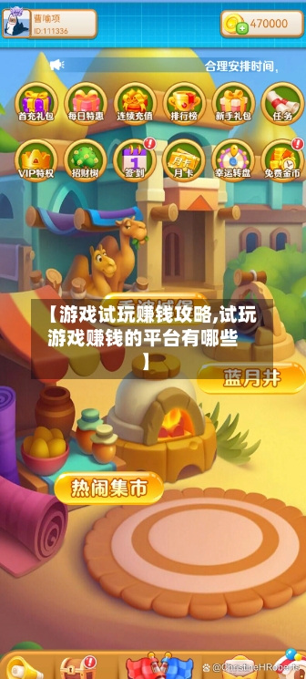 【游戏试玩赚钱攻略,试玩游戏赚钱的平台有哪些】-第1张图片