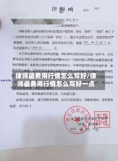 律师函费用行情怎么写好/律师函费用行情怎么写好一点-第1张图片
