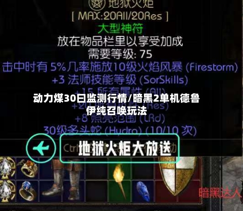 动力煤30曰监测行情/暗黑2单机德鲁伊纯召唤玩法-第1张图片