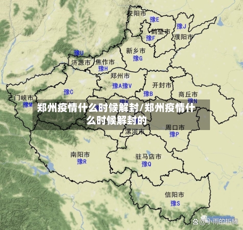 郑州疫情什么时候解封/郑州疫情什么时候解封的-第1张图片