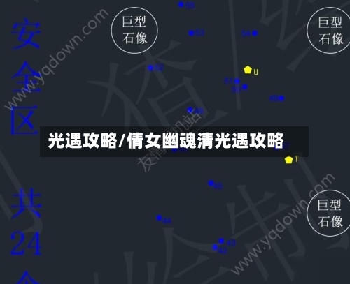 光遇攻略/倩女幽魂清光遇攻略-第1张图片