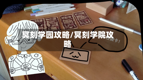 冥刻学园攻略/冥刻学院攻略-第1张图片