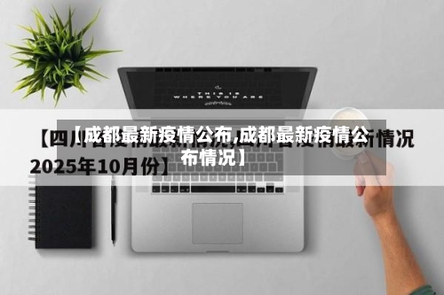 【成都最新疫情公布,成都最新疫情公布情况】-第1张图片