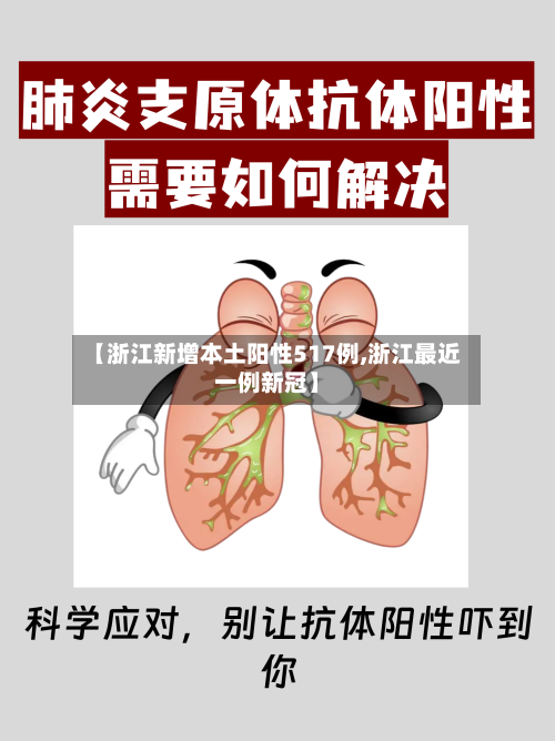 【浙江新增本土阳性517例,浙江最近一例新冠】-第1张图片