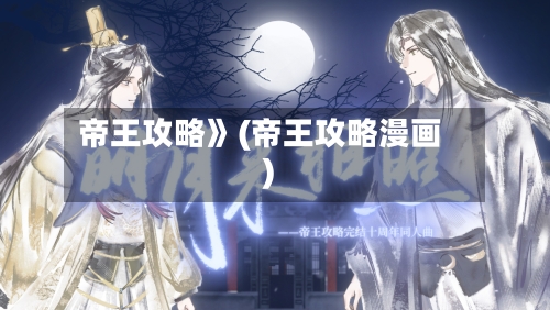 帝王攻略》(帝王攻略漫画)-第1张图片