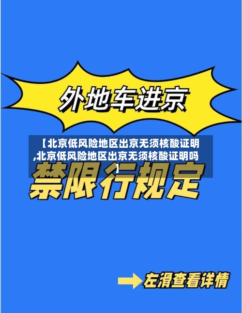 【北京低风险地区出京无须核酸证明,北京低风险地区出京无须核酸证明吗】-第1张图片