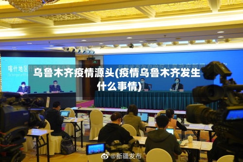 乌鲁木齐疫情源头(疫情乌鲁木齐发生什么事情)-第1张图片