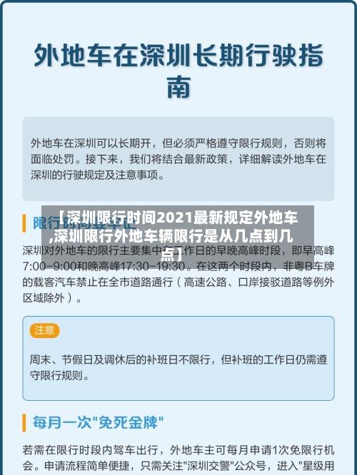 【深圳限行时间2021最新规定外地车,深圳限行外地车辆限行是从几点到几点】-第1张图片
