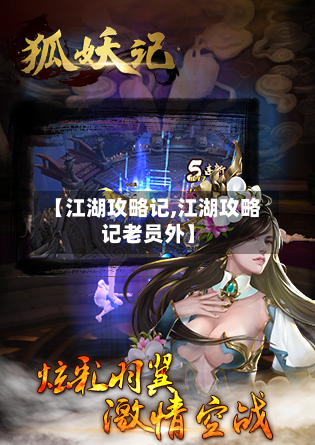 【江湖攻略记,江湖攻略记老员外】-第1张图片