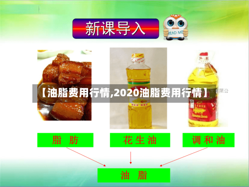 【油脂费用行情,2020油脂费用行情】-第1张图片