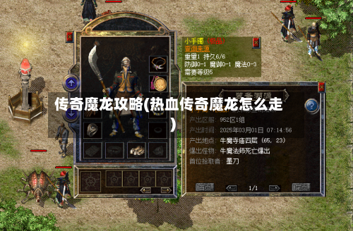 传奇魔龙攻略(热血传奇魔龙怎么走)-第1张图片