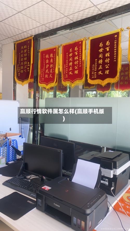 赢顺行情软件属怎么样(赢顺手机版)-第1张图片