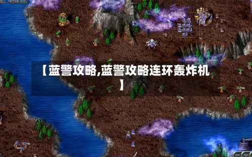 【蓝警攻略,蓝警攻略连环轰炸机】-第1张图片