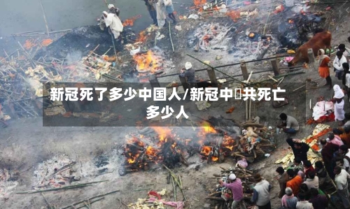 新冠死了多少中国人/新冠中國共死亡多少人-第1张图片