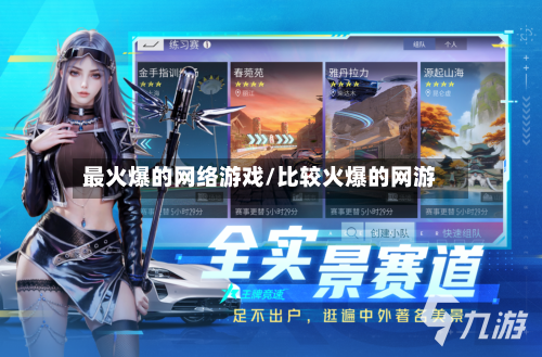 最火爆的网络游戏/比较火爆的网游-第1张图片