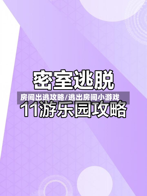 房间出逃攻略/逃出房间小游戏-第1张图片