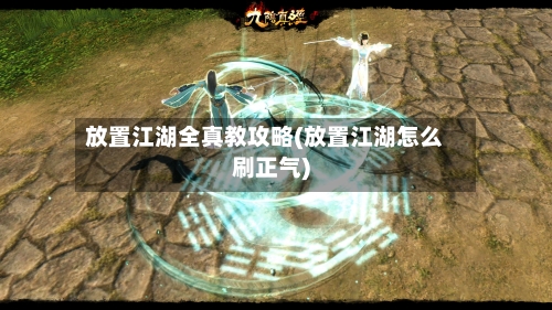 放置江湖全真教攻略(放置江湖怎么刷正气)-第1张图片