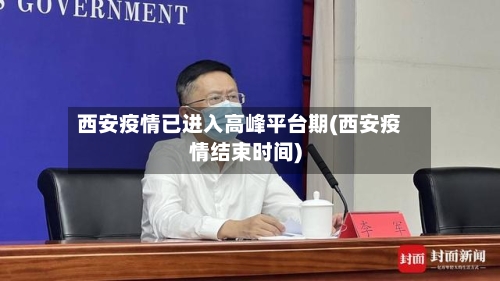 西安疫情已进入高峰平台期(西安疫情结束时间)-第1张图片