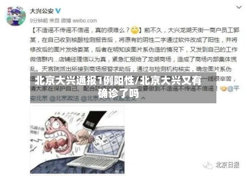 北京大兴通报1例阳性/北京大兴又有确诊了吗-第1张图片