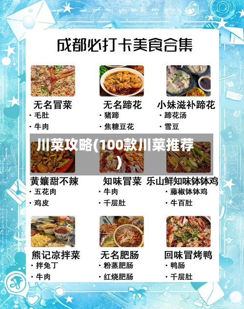 川菜攻略(100款川菜推荐)-第1张图片