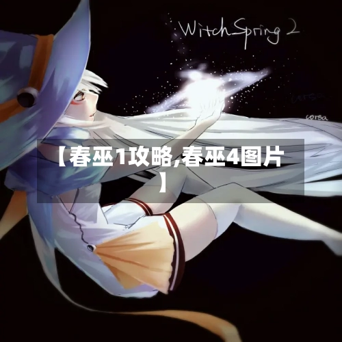 【春巫1攻略,春巫4图片】-第1张图片
