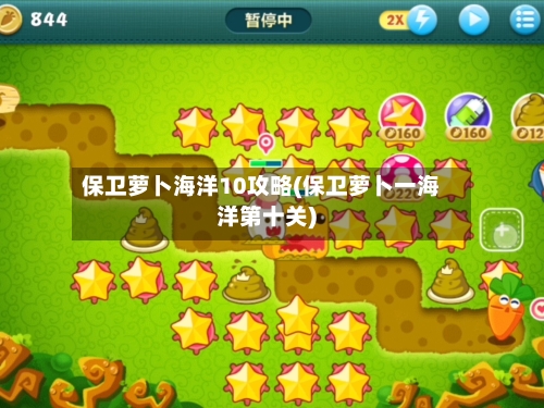 保卫萝卜海洋10攻略(保卫萝卜一海洋第十关)-第1张图片