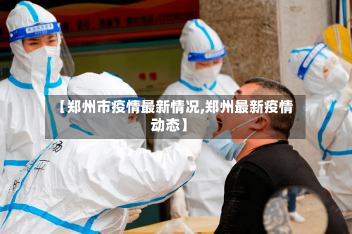 【郑州市疫情最新情况,郑州最新疫情动态】-第1张图片