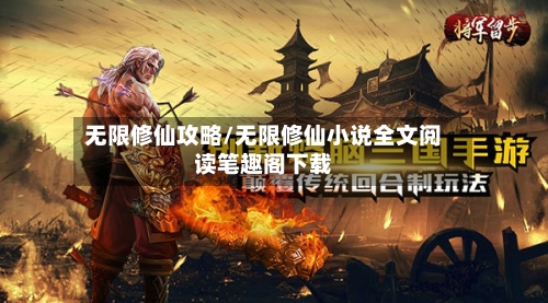 无限修仙攻略/无限修仙小说全文阅读笔趣阁下载-第1张图片