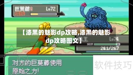 【漆黑的魅影dp攻略,漆黑的魅影dp攻略图文】-第1张图片