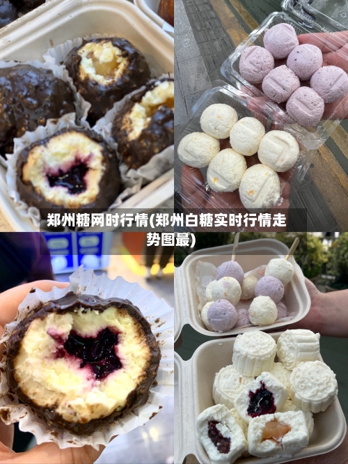 郑州糖网时行情(郑州白糖实时行情走势图最)-第1张图片