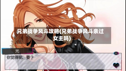 兄弟战争风斗攻略(兄弟战争风斗亲过女主吗)-第1张图片