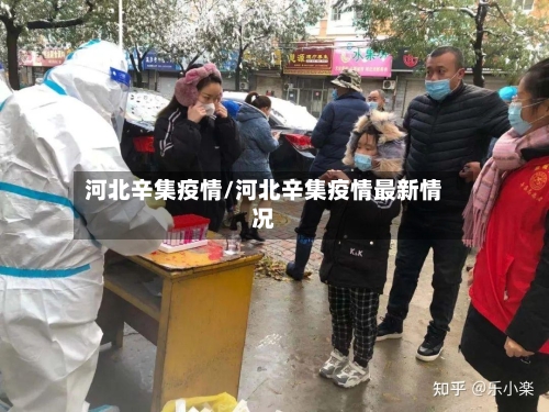 河北辛集疫情/河北辛集疫情最新情况-第1张图片
