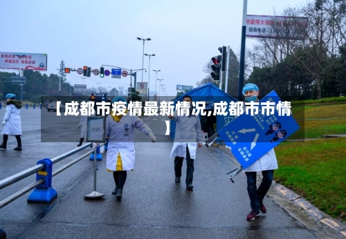 【成都市疫情最新情况,成都市市情】-第1张图片