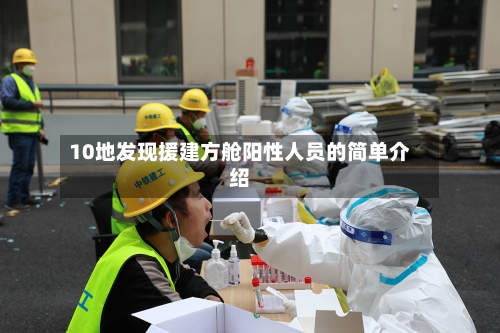 10地发现援建方舱阳性人员的简单介绍-第1张图片