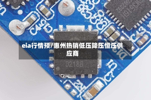 eia行情预/惠州热销低压降压恒压供应商-第1张图片