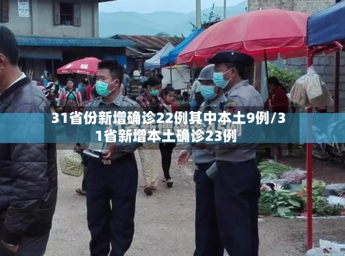 31省份新增确诊22例其中本土9例/31省新增本土确诊23例-第1张图片