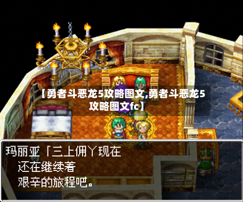 【勇者斗恶龙5攻略图文,勇者斗恶龙5攻略图文fc】-第1张图片