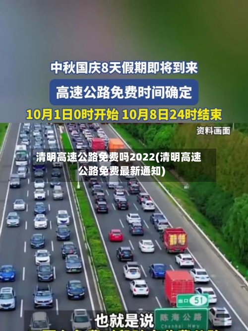 清明高速公路免费吗2022(清明高速公路免费最新通知)-第1张图片