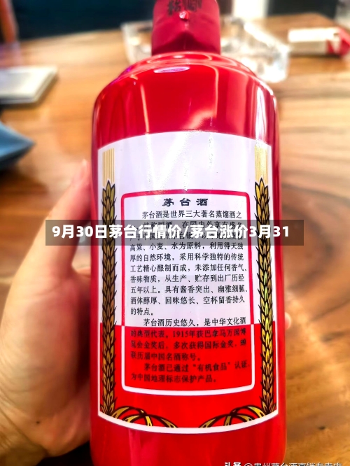9月30日茅台行情价/茅台涨价3月31-第1张图片