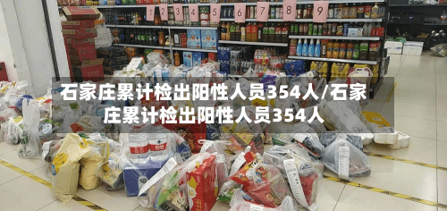 石家庄累计检出阳性人员354人/石家庄累计检出阳性人员354人-第1张图片