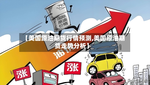 【美国原油期货行情预测,美国原油期货走势分析】-第1张图片