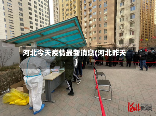 河北今天疫情最新消息(河北昨天)-第1张图片